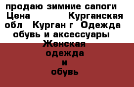 продаю зимние сапоги › Цена ­ 6 000 - Курганская обл., Курган г. Одежда, обувь и аксессуары » Женская одежда и обувь   
